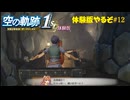 【#空の軌跡 the 1st】発売が待ちきれない男の体験版実況 #12 森と鉱山【#sora1st】