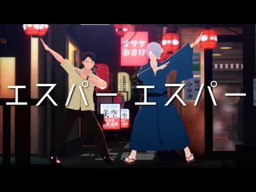 【ゲ謎MMD】エスパーエスパー【ゲゲ郎・水木】