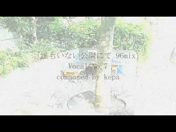誰もいない公園にて 96mix / No.7