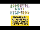 周りの目を全く気にせず好きなように生きるMBTIランキングTOP5