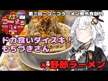 【第三回ニコニコラーメン祭】ドカ食いダイスキ！もちづきさん×野郎ラーメンを食べるあかりちゃん。