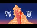 残夏/初音ミク