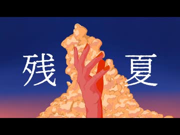 残夏/初音ミク