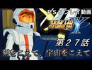 【スパロボY】ストーリー追体験動画 第２７話【プレイ動画】