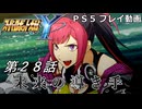 【スパロボY】ストーリー追体験動画 第２８話【プレイ動画】