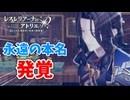 【レスレリアーナのアトリエ】#283 永遠の本名が…