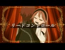 リードコントロール / なるみや - Sum!n【歌ってみた】