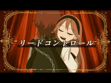 リードコントロール / なるみや - Sum!n【歌ってみた】