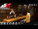 【実況】全力で謳歌するP5X Part31