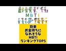 将来お金持ちになれそうなMBTIランキングTOP5
