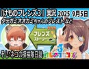 「けものフレンズ3」実況　タテガミオオカミちゃんのフレスト　ネタバレ注意　など　2025 9月5日
