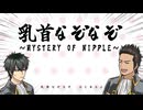 真　選　組　入　隊　試　験　【乳首なぞなぞ】【手描き金魂】