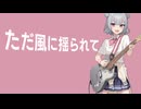 【魔王魂】シャイニングスター／小春六花SV【Short ver.】