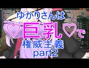 ゆかりさんは巨乳で権威主義part2