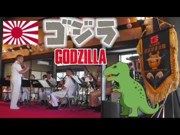 吹奏楽 ゴジラ組曲 海上自衛隊横須賀音楽隊@横浜妙香寺本堂