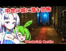 【日本語字幕付】中世の城に潜む恐怖【ホラーゲーム】【Westwich Castle】【ずんだもん】【東北イタコ】【ボイロ実況/VOICEROID実況】