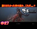 【明末:ウツロノハネ＃27】花火上げたらいつの間にか死んでた人（バケモノ）【WUCHANG: Fallen Feathers】