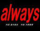 ａｌｗａｙｓ