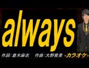 【ニコカラ】ａｌｗａｙｓ【off vocal】