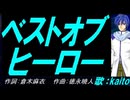 【KAITO】ベストオブヒーロー【カバー曲】