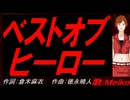 【MEIKO】ベストオブヒーロー【カバー曲】