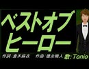 【TONIO】ベストオブヒーロー【カバー曲】