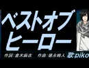 【PIKO】ベストオブヒーロー【カバー曲】