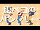 【吸死MMD】腹ペコのハングリー