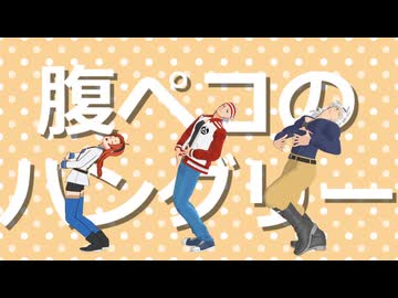 【吸死MMD】腹ペコのハングリー【モーション配布】