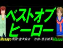 【Masayo＆Masao】ベストオブヒーロー【カバー曲】