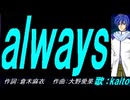 【KAITO】ａｌｗａｙｓ【カバー曲】