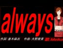 【MEIKO】ａｌｗａｙｓ【カバー曲】