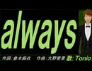 【TONIO】ａｌｗａｙｓ【カバー曲】