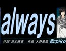 【PIKO】ａｌｗａｙｓ【カバー曲】