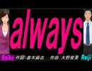 【Reiko＆Reiji】ａｌｗａｙｓ【カバー曲】