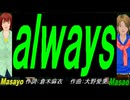 【Masayo＆Masao】ａｌｗａｙｓ【カバー曲】