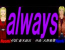 【Naomi＆Naoki】ａｌｗａｙｓ【カバー曲】