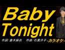【ニコカラ】Ｂａｂｙ Ｔｏｎｉｇｈｔ【off vocal】