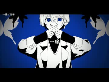 【ニコカラ】一途【off vocal】
