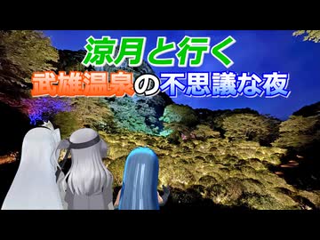 涼月と行く 武雄温泉の不思議な夜【フォトウォーク祭2025】
