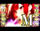 【SynthesizerV Mai】M『プリンセスプリンセス』 | cover by 晴天大勢 |