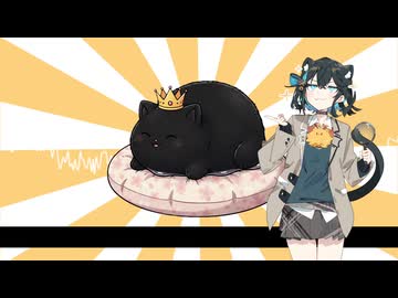 猫様になりたいの(feat.宮舞モカ) / 小石川みなみとミッドナイトカレーパンズ