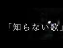知らない歌／ダミン・オーカ