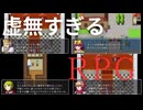【単発】虚無すぎるRPGをプレイ【実況】
