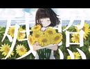 〚VocaDuo2025〛 残照 / いぬとねこのはざま feat. 初音ミク