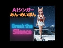 Break the Silence　AIシンガーみん・めいぽん