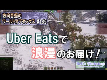 【WoT】 方向音痴のワールドオブタンクス Part182 【ゆっくり実況】