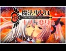 魔法少女はキスして変身る ～相手が彼以外の人だなんて……～　プレイ動画　パート1