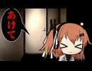 ドアを開けない足立レイ【VOICEROID劇場】