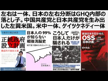 【脱偽装民主主義】左右は一体、日本の左右分断はGHQ内部の落とし子。中国共産党と日本共産党を生み出した左翼米国。米中一体、ゲイツもケネディも一体。AI全体主義トランプ政権